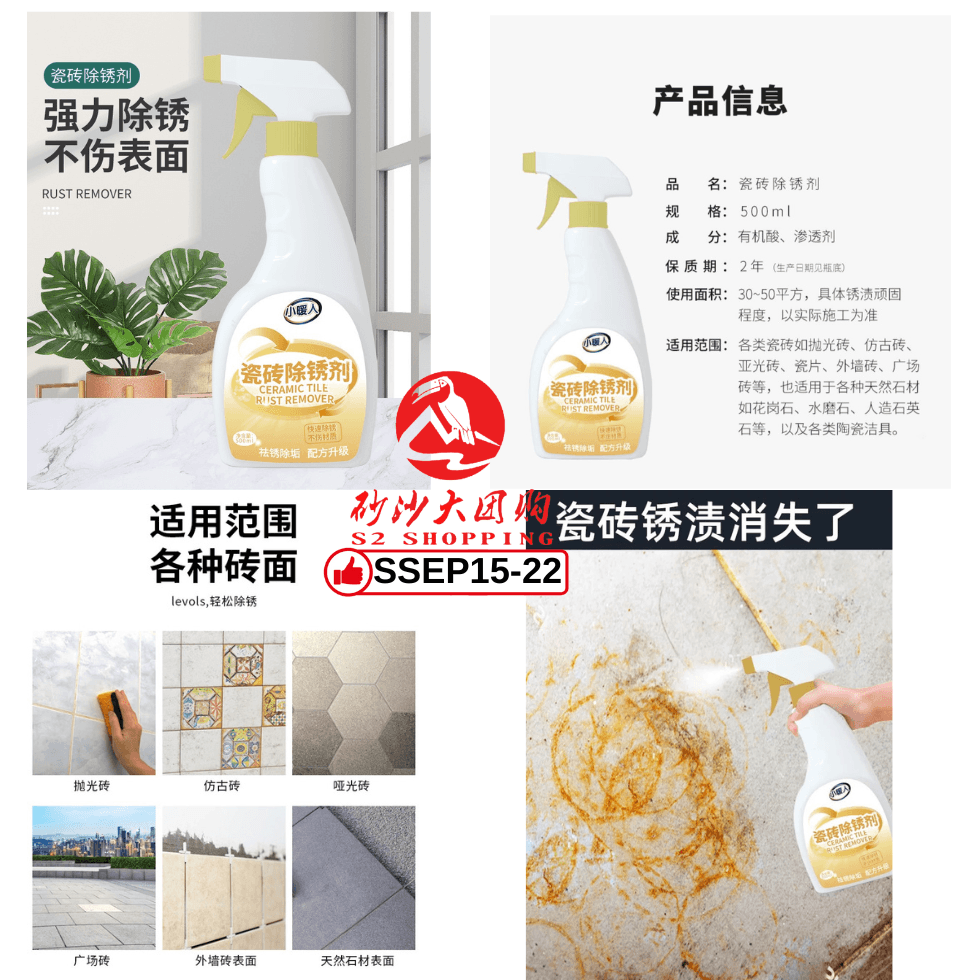SSEP15-22～瓷砖除锈剂 Tile rust remover