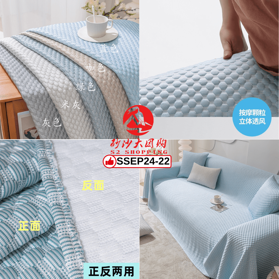 SSEP24-22～四季通用豆豆沙发巾(210*400)