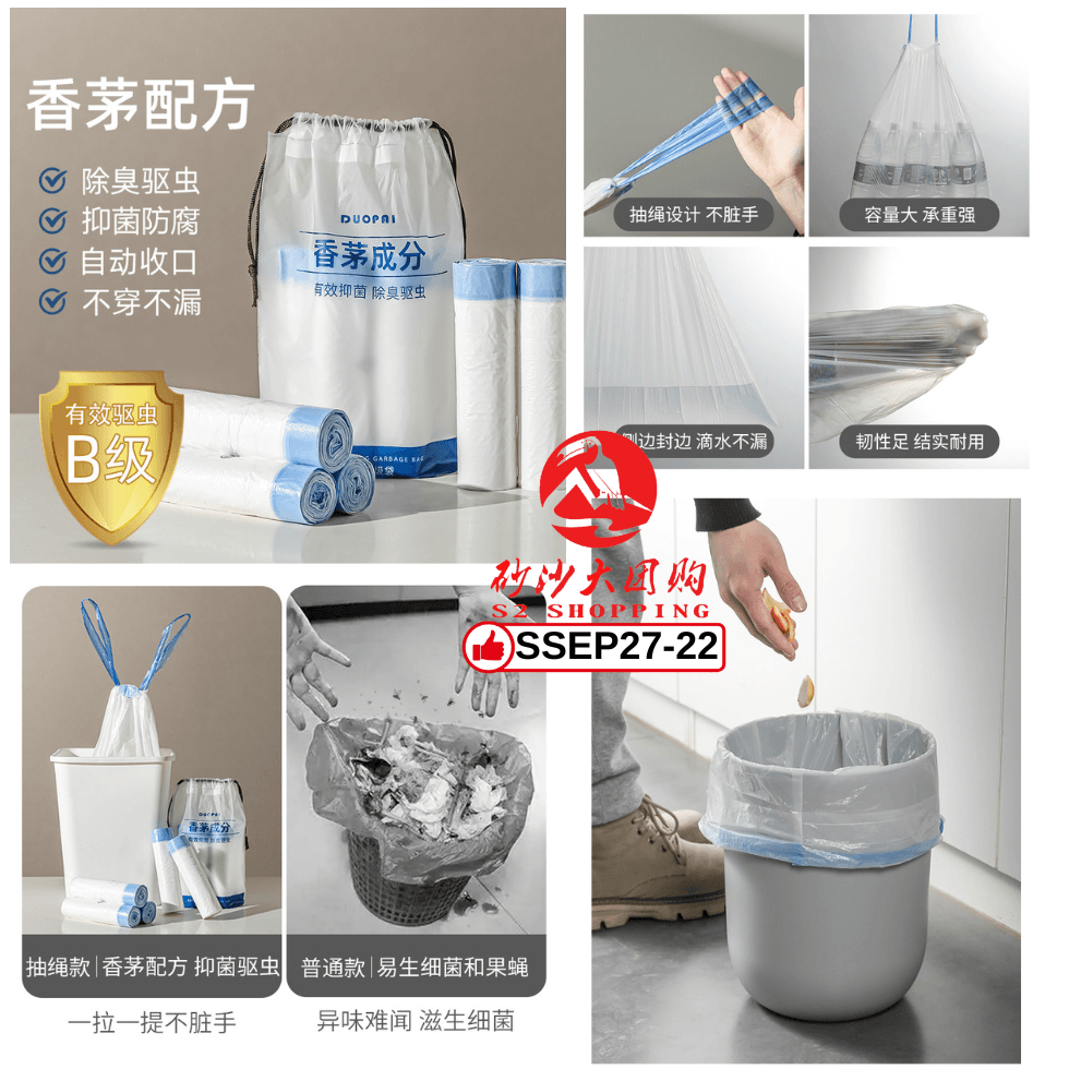 SSEP27 -22～香茅驱虫防蝇抽绳式垃圾袋