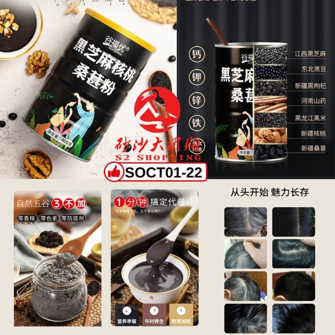 SOCT01-22-~黑芝麻核桃桑葚粉 Black Sesame Walnut Mulberry Powder (Expired on 29/10/2023)